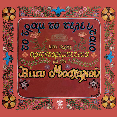 Cover von „To Tram to Teleftaio kai Alla Archontorebetika“ von Vicky Moscholiou