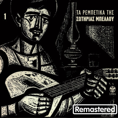 Cover von „Ta Rempetika tis Sotirias Bellou, Vol. 1“ von Sotiria Bellou