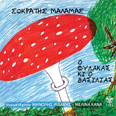 Cover von „O Fylakas ki o Vasilias“ von Sokratis Malamas