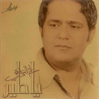 The cover of Ya Tair by Hatem Al Iraqi