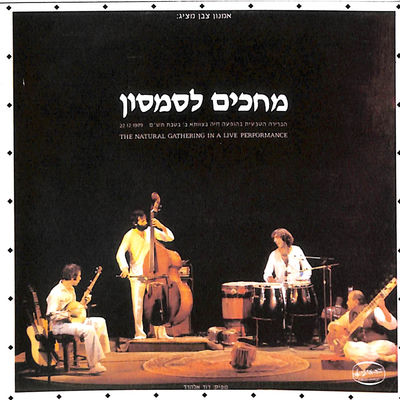 The cover of Mechakim LeShimshon by Shlomo Bar & HaBrera HaTivit