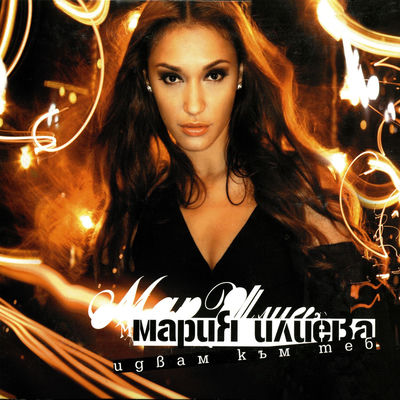 Cover von „Idvam kam teb“ von Maria Ilieva