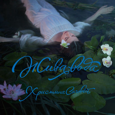 The cover of Zhyva voda by Khrystyna Soloviy