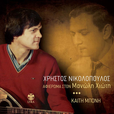 Cover von „Afieroma sto Manoli Chioti“ von Christos Nikolopoulos