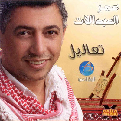 The cover of Taaleel by Omar Al-Abdallat