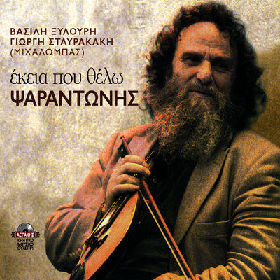 The cover of Ekeia pou Thelo by Psarantonis