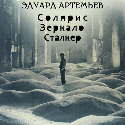Cover von „Solyaris. Zerkalo. Stalker“ von Eduard Artemyev