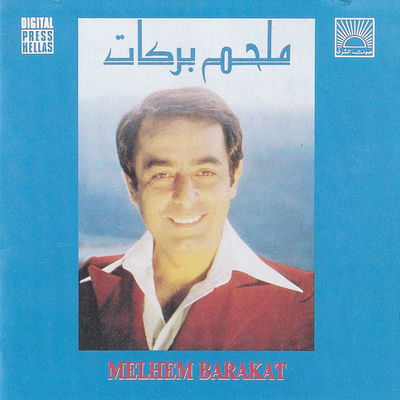 The cover of Ya Habibi Dawwabni L'hawa by Melhem Barakat