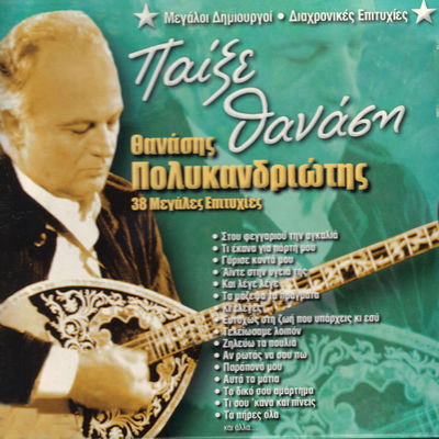 The cover of Pekse Thanasi by Thanasis Polykandriotis