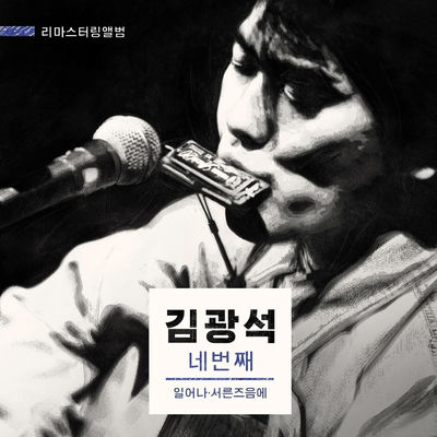 Cover von „Vol. 4“ von Kim Kwang-seok