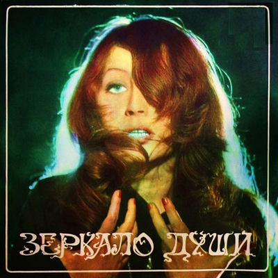 Cover von „Zerkalo dushi“ von Alla Pugacheva