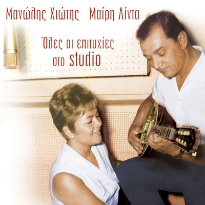 Cover von „Oles oi Epitychies sto Studio“ von Manolis Chiotis & Mary Linda