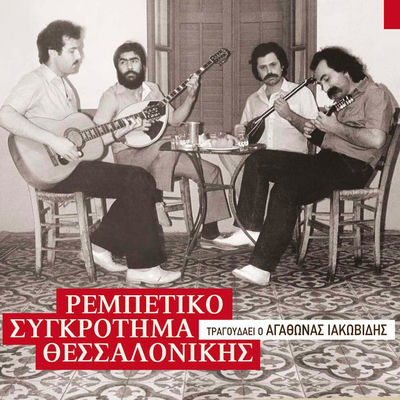 Cover von „Rempetiko Sygkrotima Thessalonikis“ von Agathonas Iakovidis