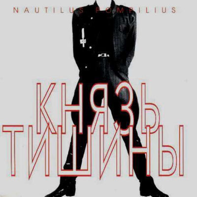 Cover von „Knyaz tishiny“ von Nautilus Pompilius