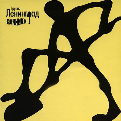 Cover von „Dachniki“ von Leningrad