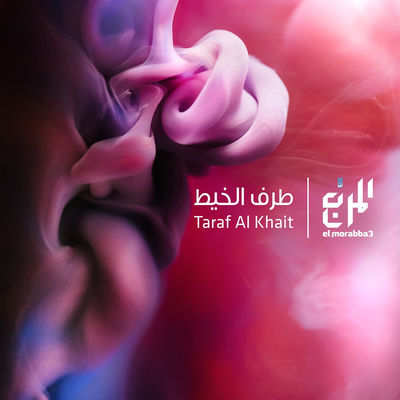 The cover of Taraf Al Khait by El Morabba3