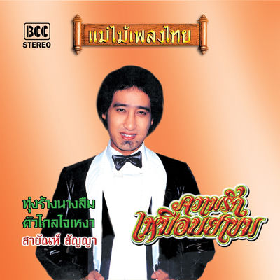 Cover von „Khwam Rak Muean Ya Khom“ von Sayan Sanya