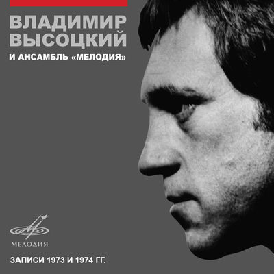 Cover von „Vladimir Vysotsky i ansambl Melodiya“ von Vladimir Vysotsky