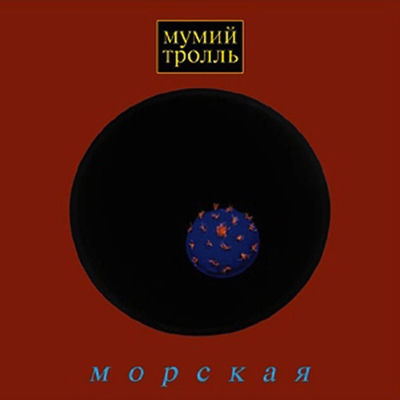 The cover of Morskaya by Mumiy Troll