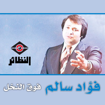 Cover von „Fog Al Nakhal“ von Fuad Salim
