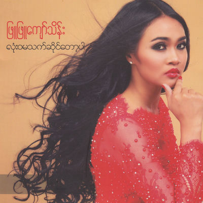 The cover of Lone Wa Ma Thet Saing Tot Par by Phyu Phyu Kyaw Thein