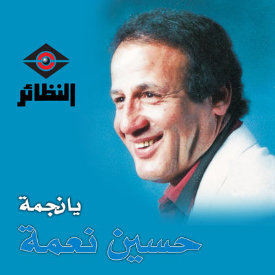 Cover von „Ya Najma“ von Hussain Naama