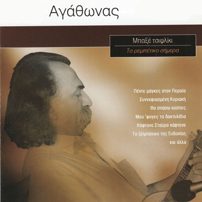 Cover von „To Rebetiko Simera“ von Agathonas Iakovidis