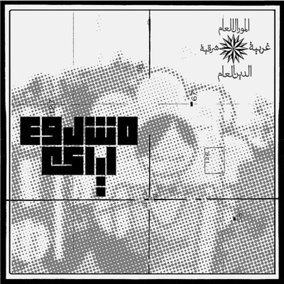 Cover von „Mashrou' Leila“ von Mashrou' Leila