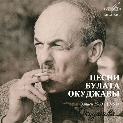 Cover von „Pesni Bulata Okudzhavy“ von Bulat Okudzhava