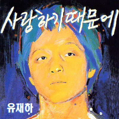 Cover von „Because I Love You“ von Yoo Jae-ha
