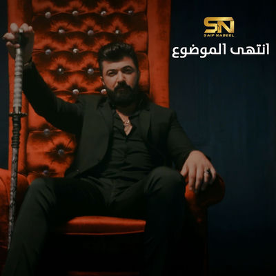 The cover of Entaha El Mawdou by Saif Nabeel