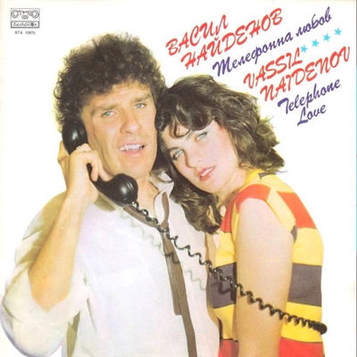 Cover von „Telefonna lyubov“ von Vasil Naydenov