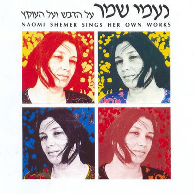 The cover of Al HaDvash VeAl HaOketz by Naomi Shemer