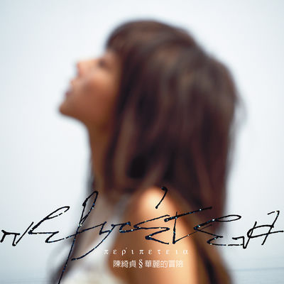 The cover of Hua Li De Mao Xian by Cheer Chen