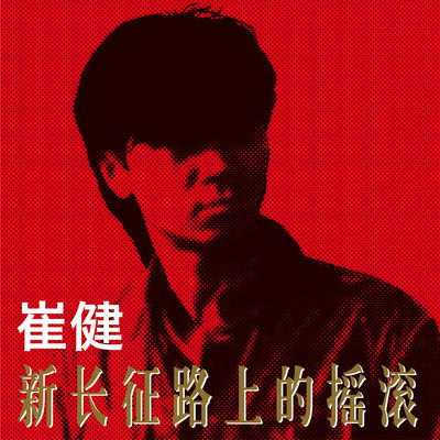 The cover of Rock 'n' Roll on the New Long March by Cui Jian