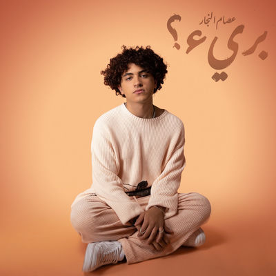 The cover of Baree? by Issam Alnajjar