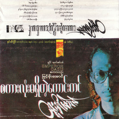 Cover von „Sakar Lone Ma Shi Tae Kaung Kin“ von Htoo Eain Thin