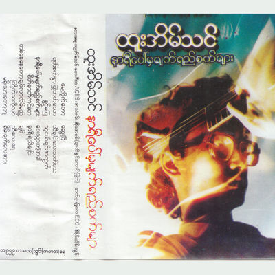 The cover of Nar Yi Paw Ka Myat Yay Sat Myar by Htoo Eain Thin