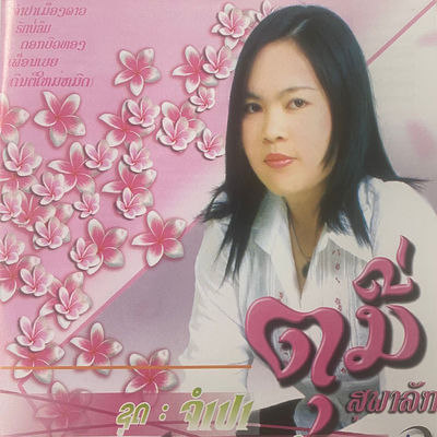 Cover von „Champa Acoustic“ von Tounee Souphalak