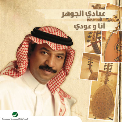 The cover of Ana wa Oudi by Abadi al-Johar