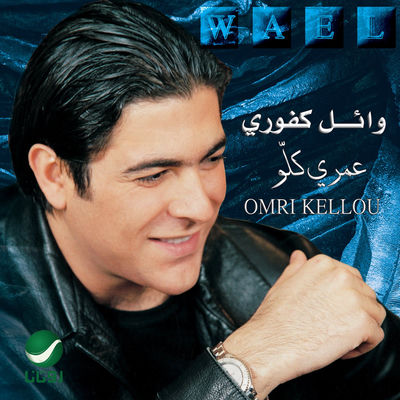 The cover of Omri Kellou by Wael Kfoury