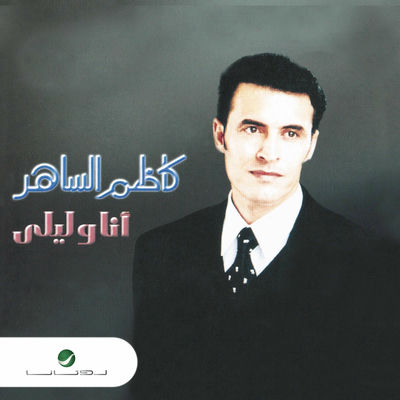 Cover von „Ana Wa Laila“ von Kadim Al Sahir