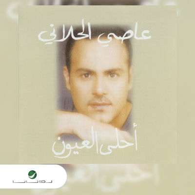 The cover of Ahla Al Oyoun by Assi El Hallani