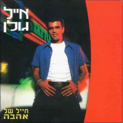 The cover of Chayal Shel Ahava by Eyal Golan