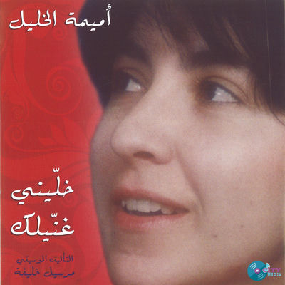 The cover of Khallini Ghannilak by Oumeima El Khalil