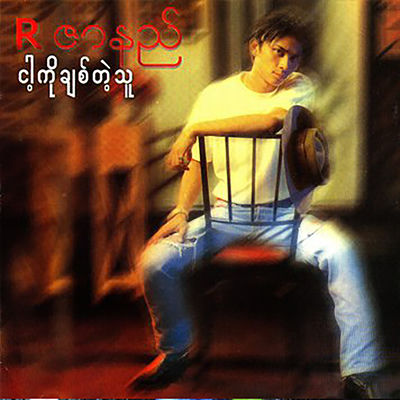 The cover of Nga Ko Chit Tae Thu by R Zar Ni