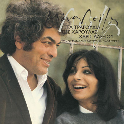 Cover von „Ta Tragoudia tis Haroulas“ von Haris Alexiou