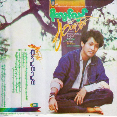 Cover von „Chit Tae Nyein“ von Soe Lwin Lwin