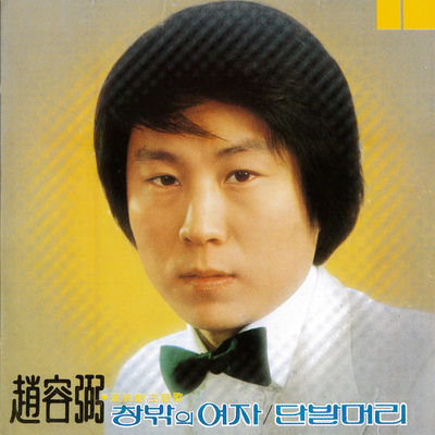 The cover of Vol. 1: Woman Outside the Window by Cho Yong-pil