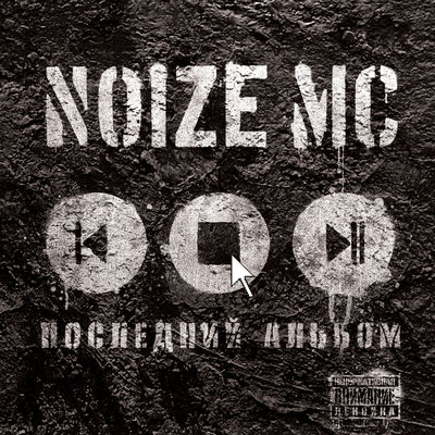 The cover of Posledniy albom by Noize MC